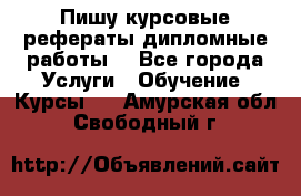 Пишу курсовые рефераты дипломные работы  - Все города Услуги » Обучение. Курсы   . Амурская обл.,Свободный г.